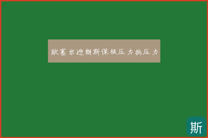 欧塞尔迎朗斯保级压力抗压力