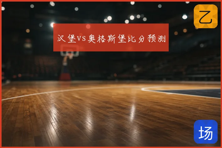 汉堡vs奥格斯堡比分预测