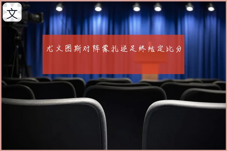 尤文图斯对阵蒙扎逆足终结定比分