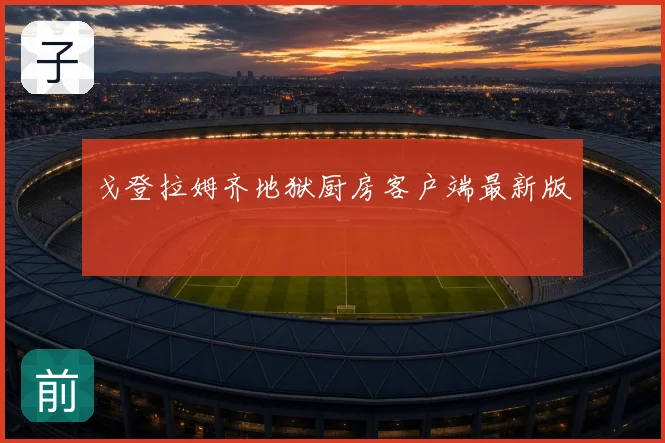戈登拉姆齐地狱厨房客户端最新版