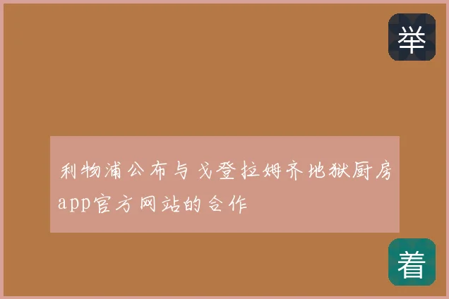 利物浦公布与戈登拉姆齐地狱厨房app官方网站的合作